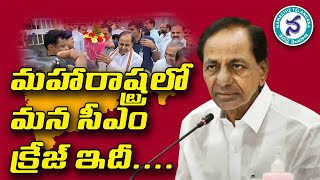 మహారాష్ట్రలో తెలంగాణ సీఎం కేసీఆర్ క్రేజ్ CM KCR Craze at Maharashtra | Huge Response In Maharashtra