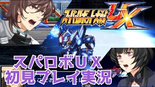 【N3DS】スパロボUX 初見プレイ実況　第1枠