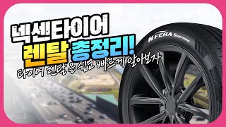 넥센타이어 렌탈에 대한 모든 것 총정리! 이것만 알면 나도 넥센타이어 렌탈 전문가?!😎