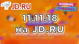 Распродажа 11.11 JD.ru / JD.com - Купоны, Скидки, Акции