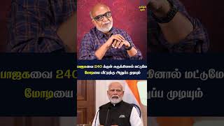 மோடியை தோற்கடிக்க பாஜகவை 240 சீட்டுக்குள் சுருக்க வேண்டும்! | #modi #bjp #elections2024