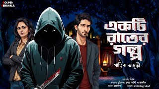 Ekti Raater Golpo l Suspense Thriller I Bengali Audio Story I Mystery