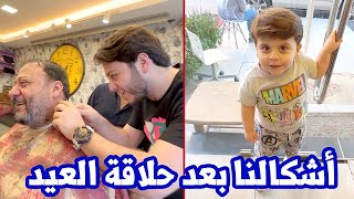 ردة فعل غير متوقعة من سنود بس وصلنا عند الحلاق | حلاقة العيد 🥰