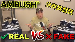 【 莆田假鞋真到讓人懷疑人生!?】老嗨B 深入比較 AMBUSH x NIKE DUNK HIGH 如何分辨真假鞋 Real vs. Fake Sneaker | Legit Check 驗鞋