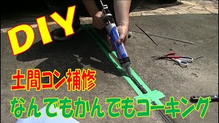 DIY車庫補修 コンクリの割れ防止目地エキスパンタイ伸縮直射日光で劣化したのでコーキング補修変成シリコーンLM ハピオシールPRO 養生テープ命