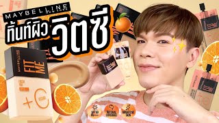 เคาะมั้ยคะ? 159 | ทิ้นท์ผิววิตซี Maybelline Fit Me ตัวใหม่!! | noyneungmakeup