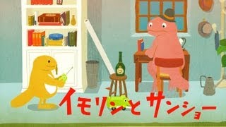 自主制作アニメ「イモリンとサンショー」Independent production anime