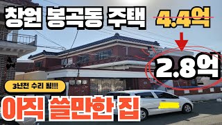 창원시 의창구 봉곡동 봉곡시장 뒷편 단독주택 경매 2023타경 428 저렴하게 살 수 있는 기회입니다