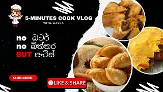 තේ වෙලාවට විනාඩි 5න් පැිස්😋😍  PATTIES  RECIPE 🤩🥟 NO BUTTER ,NO EGG, BUT PATTIES