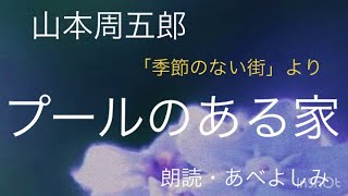 【朗読】山本周五郎「プールのある家」(「季節のない街」より) 朗読