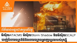 មីស៊ីលATACMS មីស៊ីលStorm Shadow និងមីស៊ីលSCALP បាញ់ចំរោងចក្រគីមីនិងរោងចក្រចម្រាញប្រេងរបស់រុស្ស៊ី