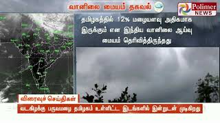 வடகிழக்கு பருவமழை தமிழகம் உள்ளிட்ட இடங்களில் இன்றுடன் முடிகிறது