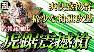 【三国志 真戦】使用感は抜群だったが…震撼槍の戦報詳細【三國志】【三国志战略版】786