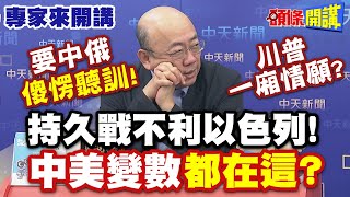 要中俄“傻愣聽訓”！川普一廂情願？| 持久戰不利以色列！中美變數“都在這”？【頭條開講】專家來開講@頭條開講HeadlinesTalk