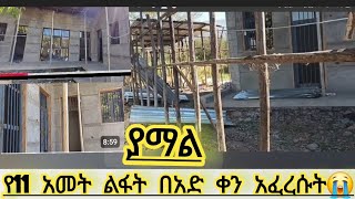 የ11 አመት ልፈቷ #በአድ ቀን አፈሱት ያማል #😭😭