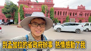 到孟加拉的省政府辦事，熱情感動了我【想落天外|孟加拉國12】