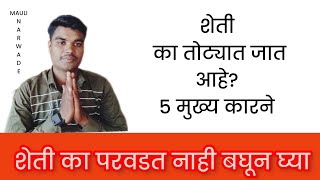 शेती तोट्यात का जात आहे?|| 5 मुख्य कारने  || शेती का परवडत नाही ?#profitableagricluture#agricluture