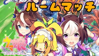 【ウマ娘】今日もゆったりルームマッチで遊んでみるみたい🍊29【Vtuber】