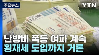 난방비 폭탄에 추경·횡재세로 대응?...정부는 \