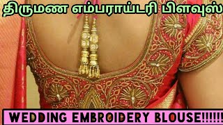 திருமண எம்பராய்டரி பிளவுஸ்| wedding embroidery blouse!!