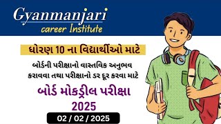 Board exam 2025 | Board Exam Practice Mock drill Exam | ધોરણ 10 બોર્ડ પરીક્ષા | std 10 board exam