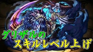 【パズドラ】デビルラッシュでグリザルのレベル上げをしよう【攻略】