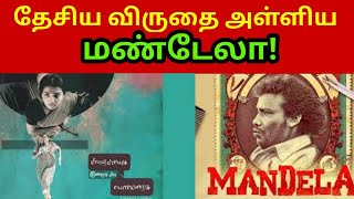 தேசிய விருதை அள்ளிய 'மண்டேலா' மற்றும் 'சிவரஞ்சனியும் இன்னும் சில பெண்களும்': | National Award |