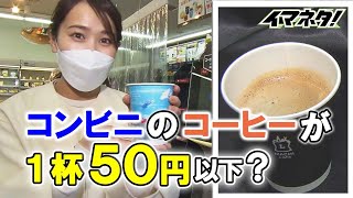 「ローソン」でコーヒーのサブスク　1カ月1500円で毎日飲めば50円以下に　愛知限定で7月末まで実証実験【イマネタ】2023年4月18日放送