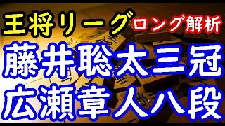 将棋ロング解析▲藤井聡太三冠 対 △広瀬章人八段 第71期ALSOK杯王将戦挑戦者決定リーグ戦