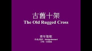 古舊十架 伴奏 The Old Rugged Cross Instrument