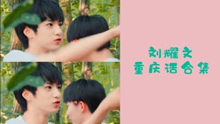 〖TNT时代少年团 刘耀文〗【刘耀文重庆话合集】 i重庆话集合！［Lil Wen］