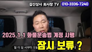 2025년 1월1일 부터 시행하는 화물운송 사업법 계정안 국토부의 보류상태 !