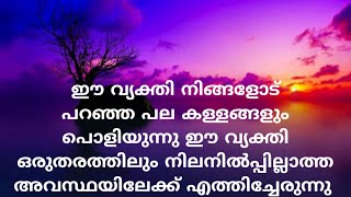 ഈ വ്യക്തി നിങ്ങളോട് പറഞ്ഞ പല കള്ളങ്ങളും പൊളിയുന്നു !!!