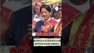 賴清德赴台南遶境提新內閣 大讚: 卓榮泰既有民意代表經驗也有行政資歷 曝內閣用人原則\