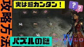 【簡単攻略】パズル地下室┃ディアブロⅣ