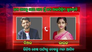 ମୋ ପାଖକୁ ଥରେ ଆସ ମୋ ଆଇସକ୍ରିମ ଖୁଆଇବି | odia call recording  bhauja | odia sex call recording