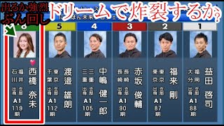 【芦屋競艇】ドリームで男性相手にぶん回しなるか？⑥西橋奈未VS①益田啓司②福来剛③赤坂俊輔ら5選手