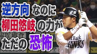 【逆方向なのに…】左中間への一発、柳田悠岐のパワーが”ただの恐怖”