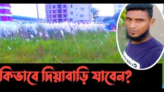 কিভাবে উত্তরা দিয়াবাড়ি যাবেন ? How to go to Uttara Diabari? Golgal TV