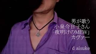 【男が歌う】小泉今日子さん「夜明けのMEW」カヴァー　【歌ってみた】