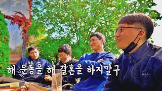 강화도 주짓수강화 트레이닝 1부 [부제 : 결혼하면 취미(운동)생활 끝!?] 4K HDR