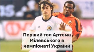 Перший гол Артема Мілевського за Динамо Київ в чемпіонаті України