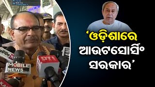 ‘ଓଡ଼ିଶାରେ ଆଉଟସୋର୍ସିଂ ସରକାର’ | Shivraj Criticizes Odisha Govt Outsourcing | Odisha Reporter