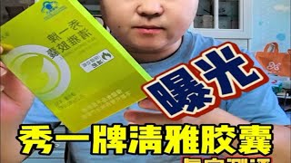 揭秘全网卖减肥药最不要脸套路，你一定上过当。测评打假秀一牌清雅胶囊智商税避坑