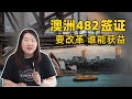 澳洲482签证要改革，谁能获益？