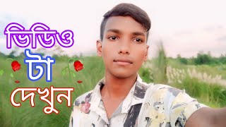 💯🤟ভিডিও টা দেখুন সবাই সবার ভালো বাসা চাই 🥀