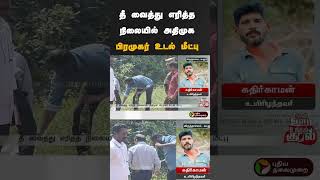 தீ வைத்து எரித்த நிலையில் அதிமுக பிரமுகர் உடல் மீட்பு  | #shorts | #cuddalore | #admk