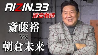 【RIZIN 33】斎藤裕VS朝倉未来戦評！日本最高峰の二人と絶賛！！未来、日本刀なら俺に聞け！