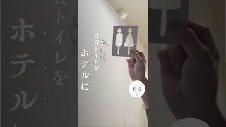 賃貸のトイレをホテルに近づける商品たち #インテリア #一人暮らし #購入品紹介