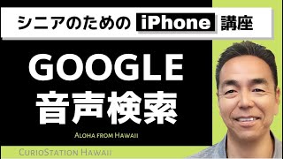 Google 音声検索（iPhone編）